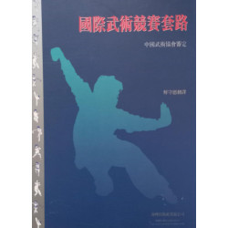 International Wushu Competition Routines Paperback