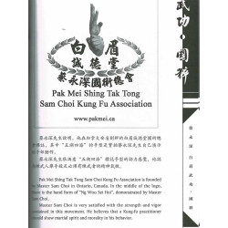 Master Sam Choi: Pak Mei Kung fu & Chinese Culture (Chinese/English Dual Edition)