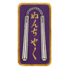 Nunchaku Patch 2-5/8 x 4-7/8"